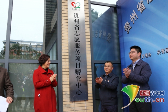 贵州省志愿服务项目孵化中心揭牌仪式在贵州师范大学举行。图为与会领导为贵州省志愿服务项目孵化中心揭牌。 贵州省志愿服务项目孵化中心揭牌仪式在贵州师范大学举行。图为与会领导为贵州省志愿服务项目孵化中心揭牌。