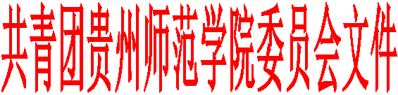 共青团贵州师范学院委员会文件